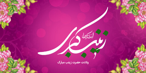 ولادت حضرت زینب