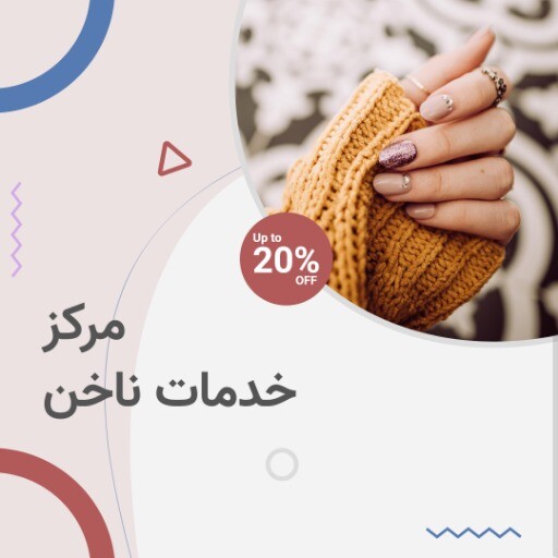 ناخن ۷۸۸۳۸۱۸۷۹۸۱۳۳۴۵۰9