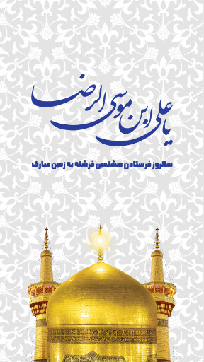 امام رضا