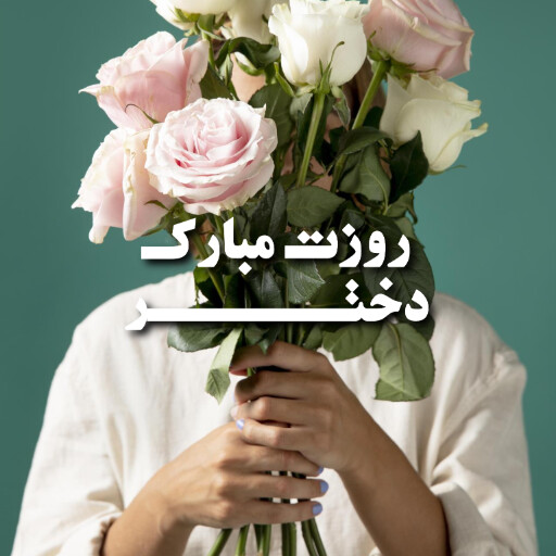 روز دختر
