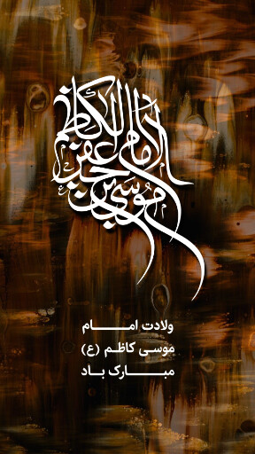 ولادت امام موسی کاظم