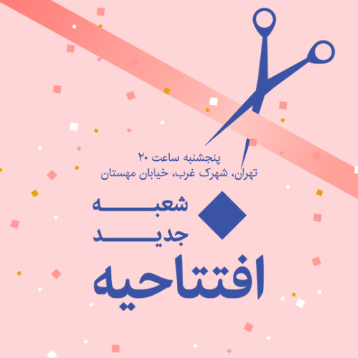 افتتاحیه، شعبه جدید