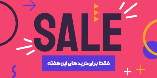 آخرین فرصت، تخفیف، فروش ویژه
