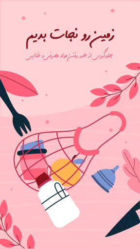 محیط زیست ، نجات زمین ، بازیافت ، طبیعت