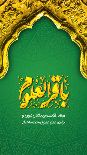 ولادت امام محمد باقر