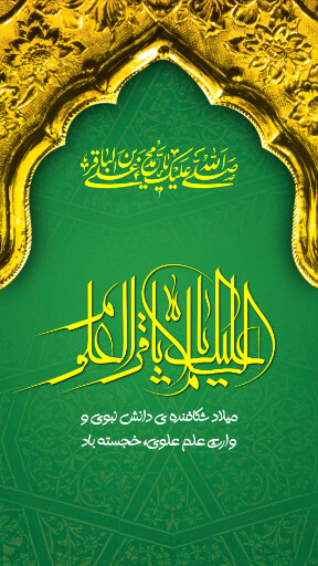 ولادت امام محمد باقر