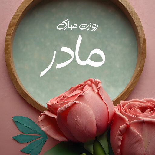روز مادر