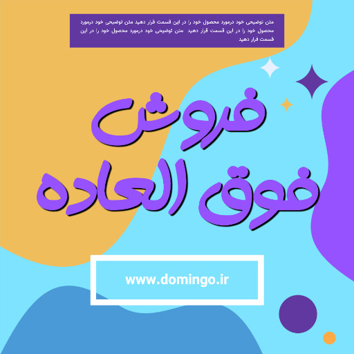 فروش فوق العاده . فروش ویژه