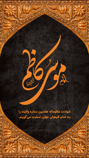 شهادت امام موسی کاظم