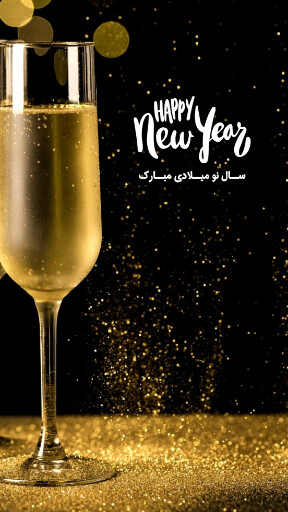 تبریک سال نو میلادی ۲۰۲۴ به عشقم