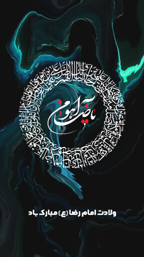 امام رضا