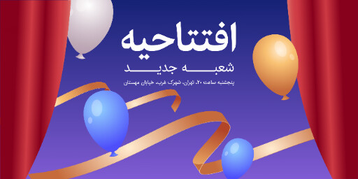 افتتاحیه ، شعبه جدید،‌ بادکنک