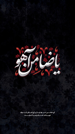 امام رضا