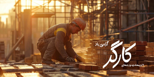 روز جهانی کارگر ، صنعت ، کارخانه