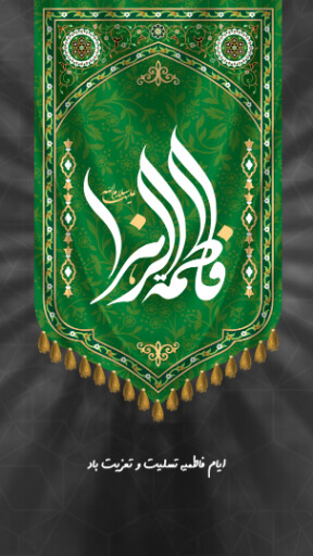 حضرت فاطمه زهرا