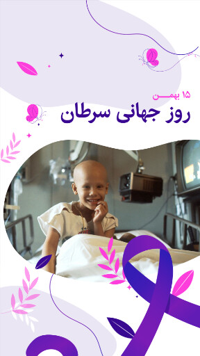 روز جهانی سرطان . بیماری . سرطان