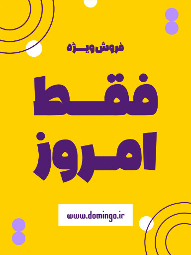 فروش ویژه، تخفیف، فقط امروز