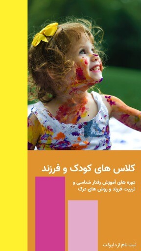 کلاس آموزش فرزند و کودک ۰۰۰۹۳ ۱۰۱ ۱۱۴