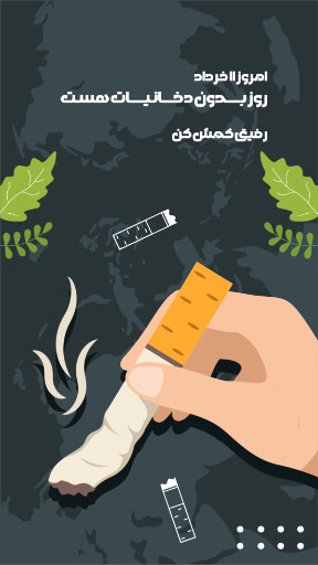 بدون دخانیات