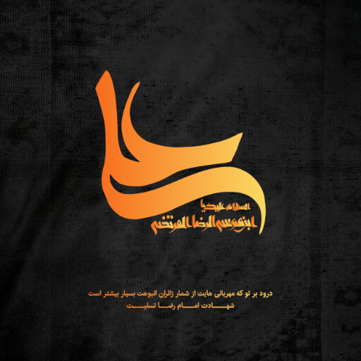 امام رضا