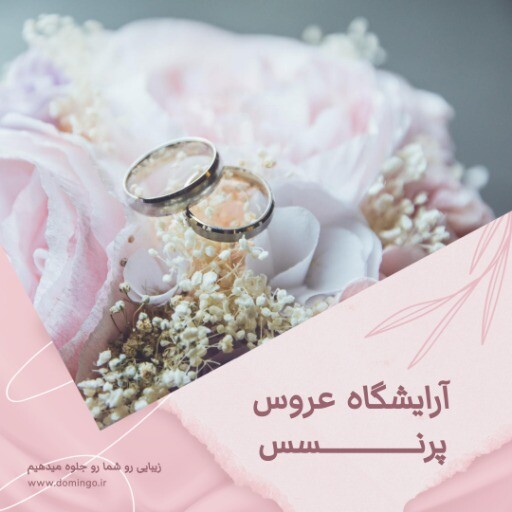 آرایشگاه عروس پرنسس ۹۱۰۳۰۰۲