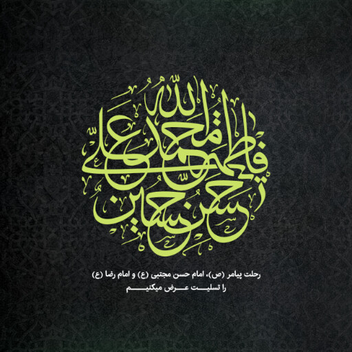 پیامبر، امام حسن ، امام رضا