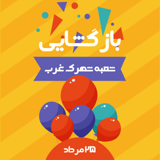 بازگشایی،‌افتتاحیه، فروشگاه