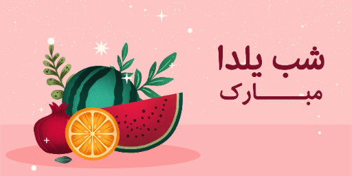 یلدا ، میوه ، انار ، هندوانه