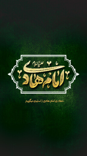 امام هادی