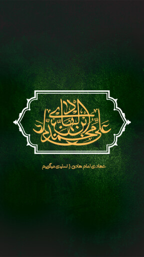 امام هادی