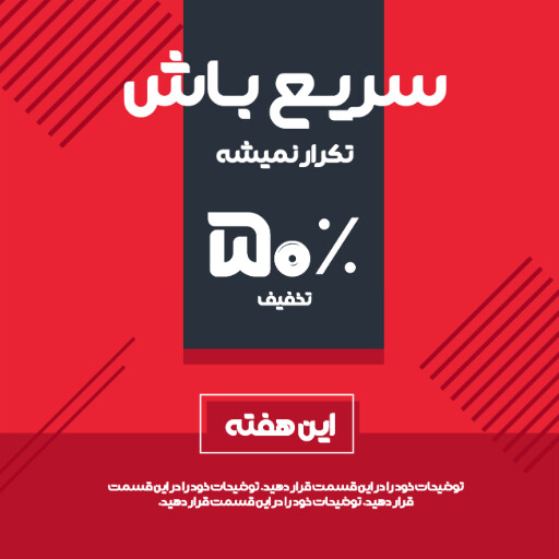 فروش ویژه، آخرین فرصت، تخفیف، فقط امروز