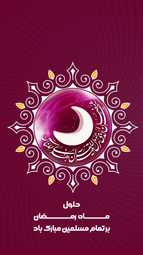 ماه رمضان