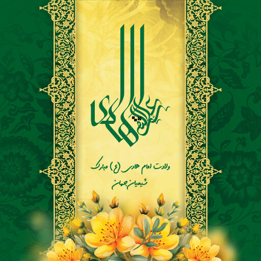 ولادت امام هادی