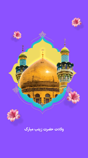 ولادت حضرت زینب