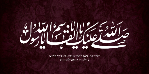 رحلت پیامبر، امام رضا، امام حسن