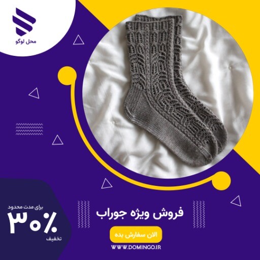 فروش ویژه جوراب ۸۹۱۱۱۲۲