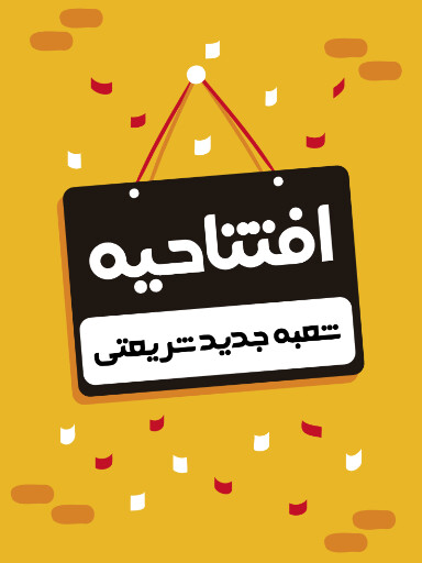افتتاحیه، بازگشایی، فروشگاه،‌مغازه