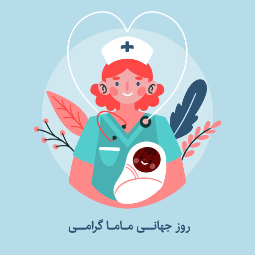 روز ماما