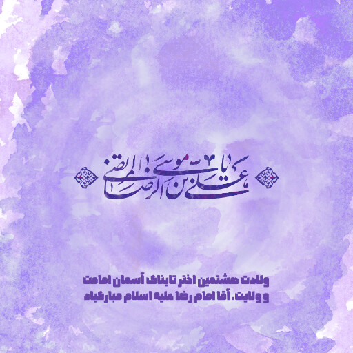 امام رضا