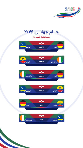 مسابقات گروهی جام جهانی ۲۰۲۶
