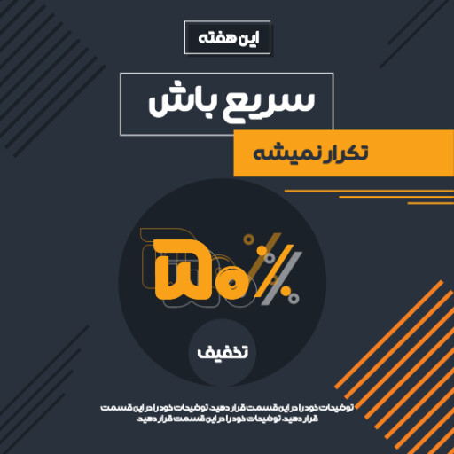 فروش ویژه، آخرین فرصت، تخفیف، فقط امروز