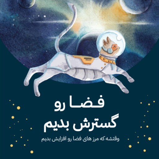 گسترش فضا ۱