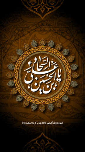 امام سجاد