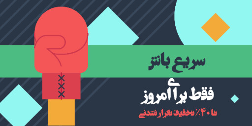 فروش ویژه، تخفیف، فقط امروز