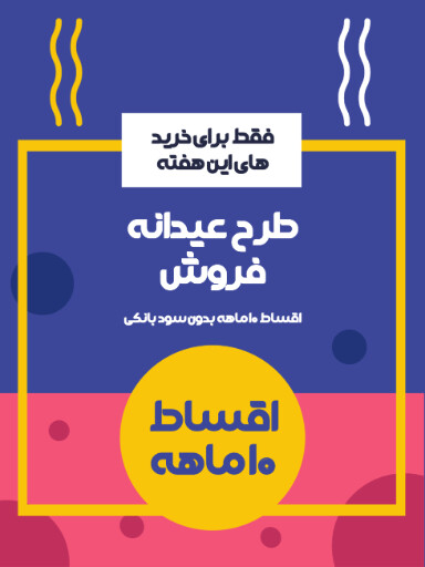 فروش اقساطی و ویژه