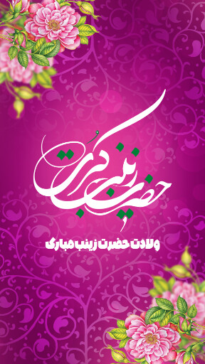 ولادت حضرت زینب