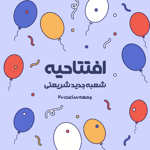 فروش،‌ افتتاحیه، بازگشایی