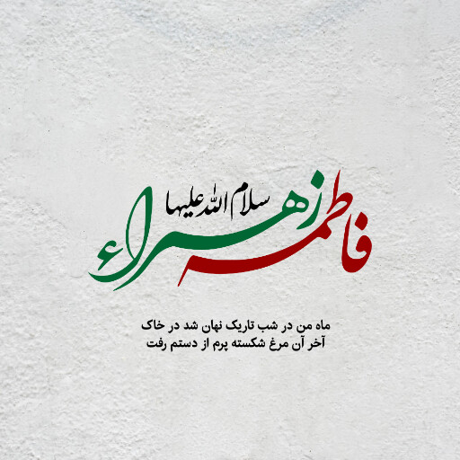 حضرت فاطمه زهرا