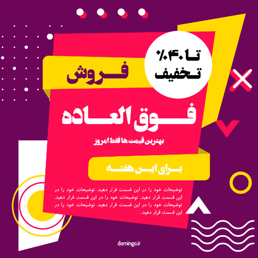 فروش فوق العاده ، تخفیف