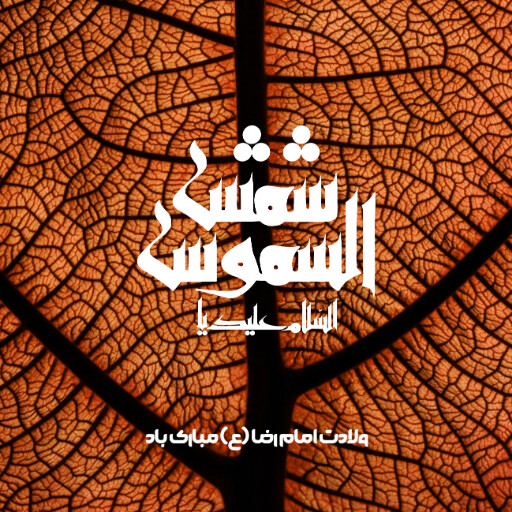 امام رضا